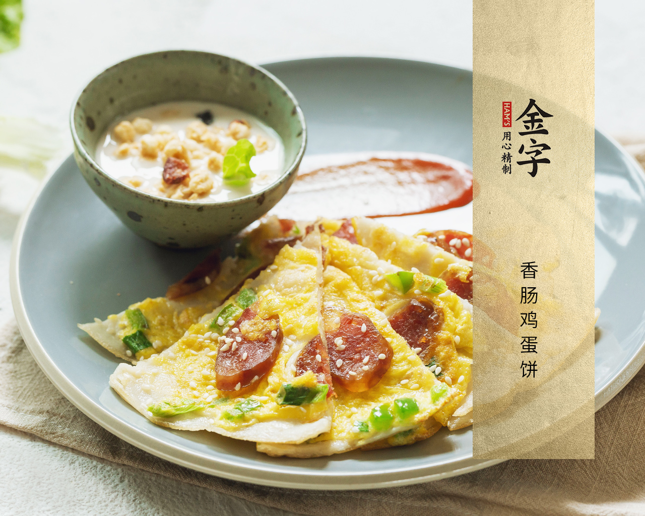 香腸雞蛋餅