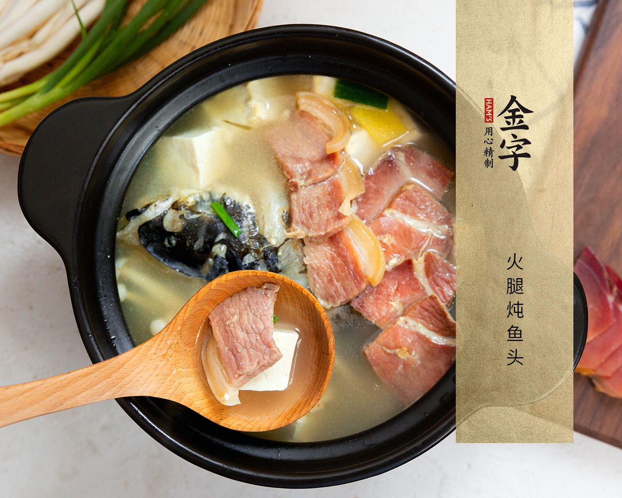 火腿燉魚頭