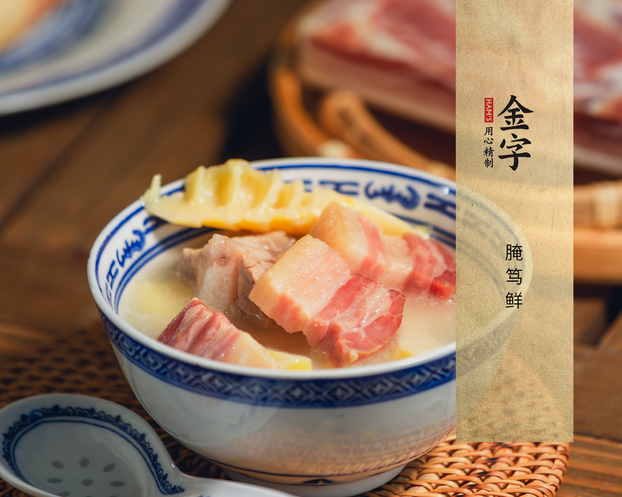 腌篤鮮
