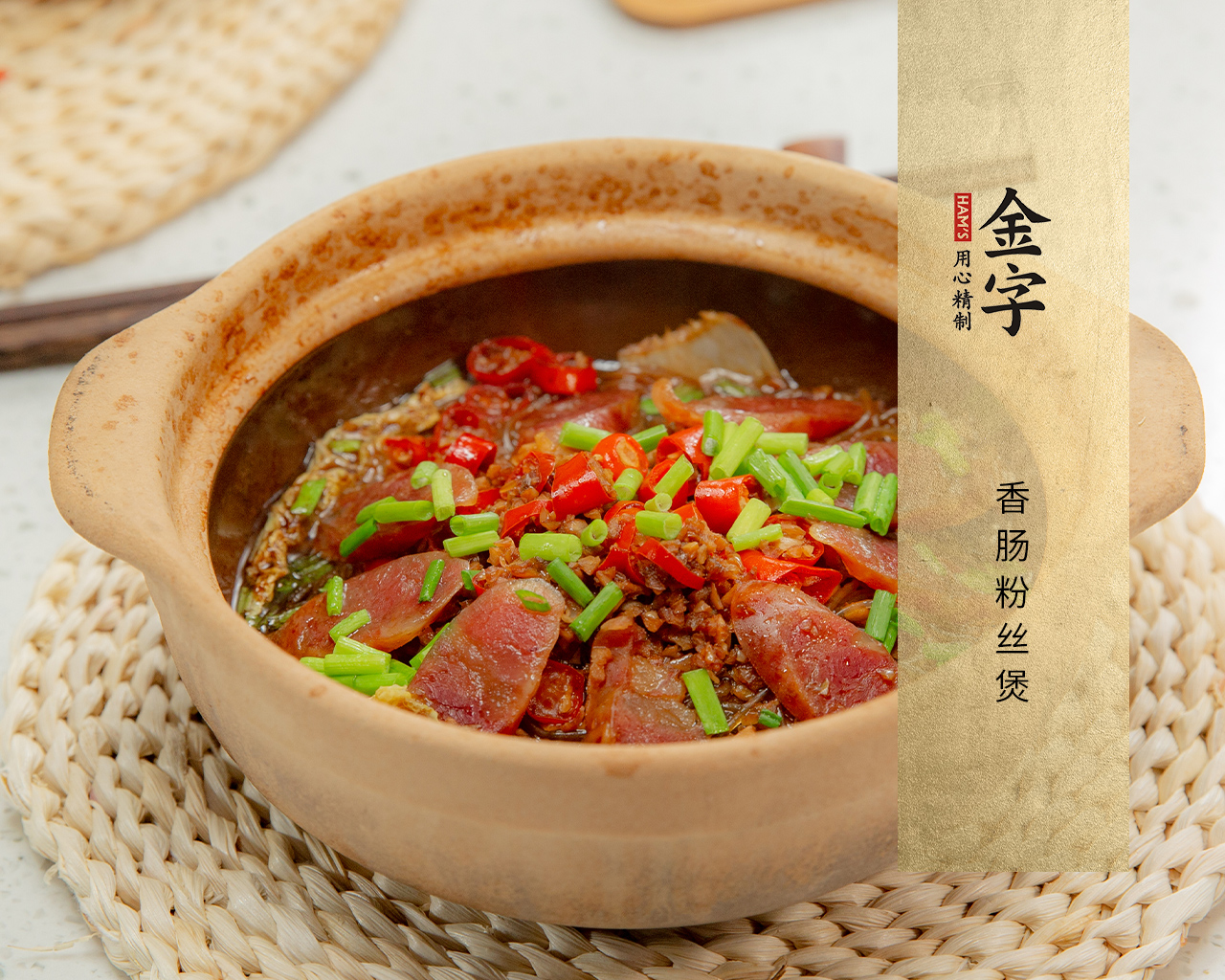 香腸粉絲煲