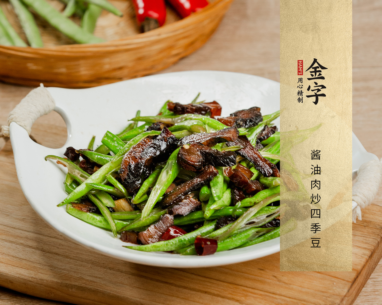 醬油肉炒四季豆