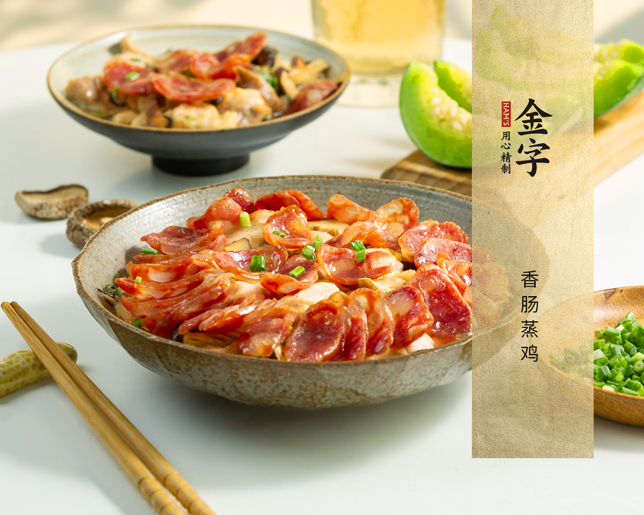香腸蒸雞