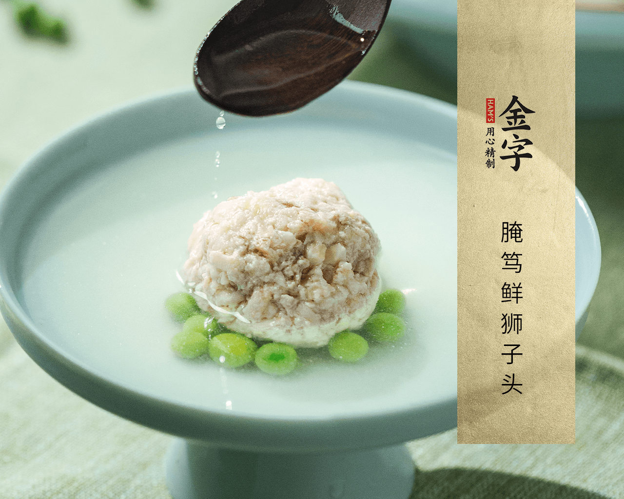 腌篤鮮獅子頭