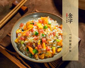 一分鐘蛋炒飯